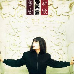 舊愛新歡 LP