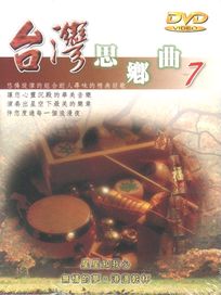台灣思鄉曲 7-星星知我心.港邊乾杯
