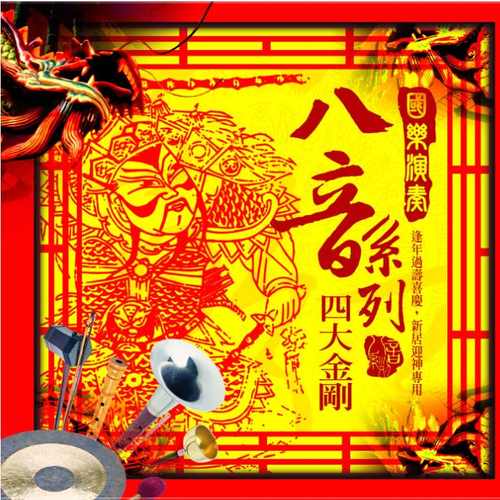 國樂演奏八音:四大金剛