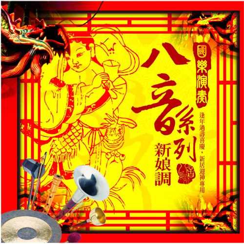 國樂演奏八音:新娘調