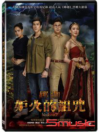 妒火的詛咒娜迦 (泰國電影)