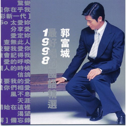 最好唱國語精選