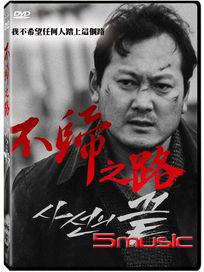 不歸之路
