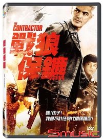 戰狼保鑣