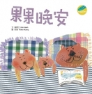 果果晚安
