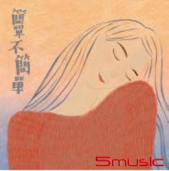簡單不簡單
