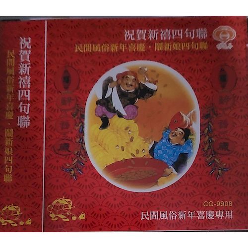 祝賀新禧四句聯