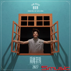隔離套房2827