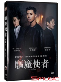 驅魔使者