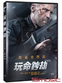 玩命鈔劫
