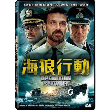 海狼行動