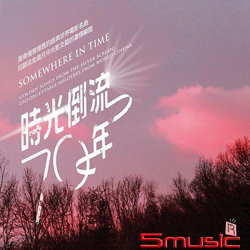 時光倒流七十年 電影名曲