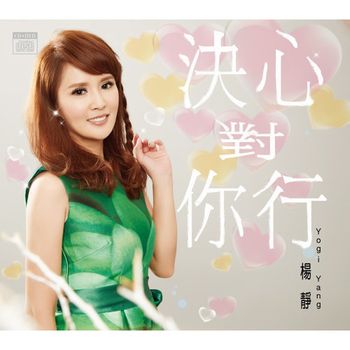 決心對你行