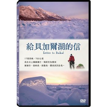 給貝加爾湖的信(紀錄片)