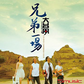 兄弟一場 CD+DVD