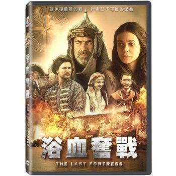 浴血奮戰