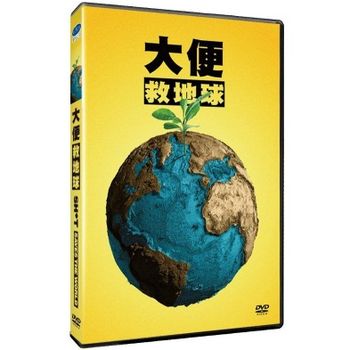 大便救地球