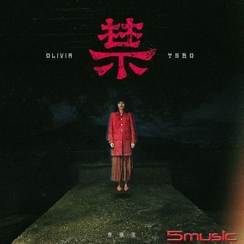 禁