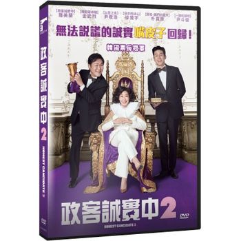 政客誠實中 2