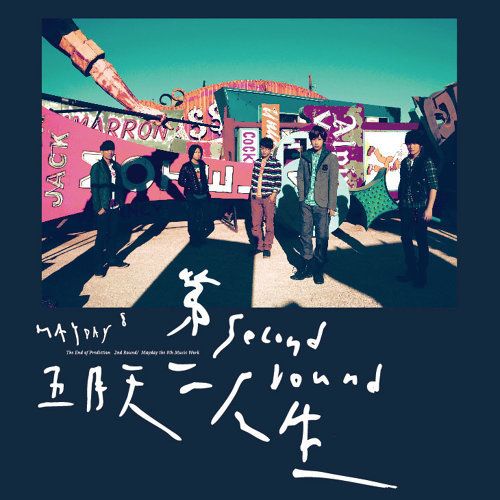 第二人生(明日版)