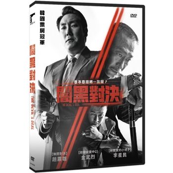 闇黑對決