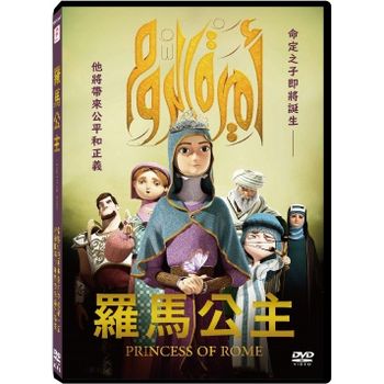 羅馬公主