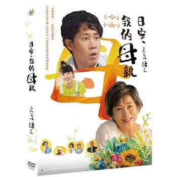 日安，我的母親