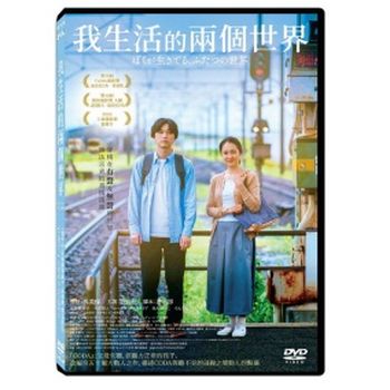 我生活的兩個世界