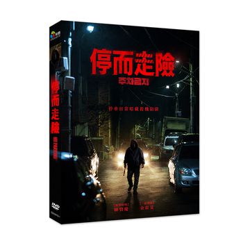 停而走險