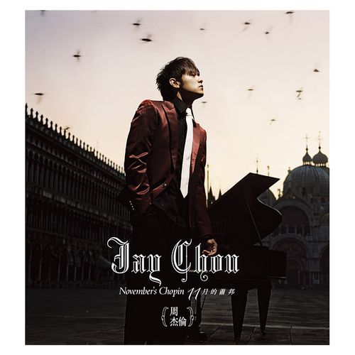十一月的蕭邦【環球官方日本進口盤(SHM-CD+DVD)】(首批封入特典)