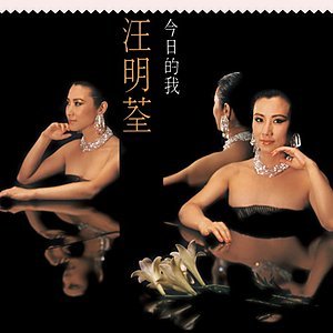 今日的我(華星40經典金唱片/香港進口版)