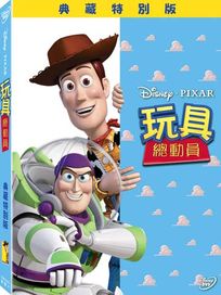 玩具總動員 (典藏特別版)