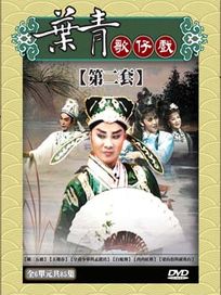 葉青歌仔戲-第二套 (陳三五娘/玉樓春/皇甫少華與孟麗君/白蛇傳/冉冉紅塵/梁山伯與祝英台)
