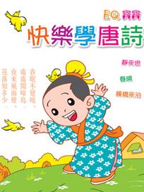 EQ寶寶 9-快樂學唐詩