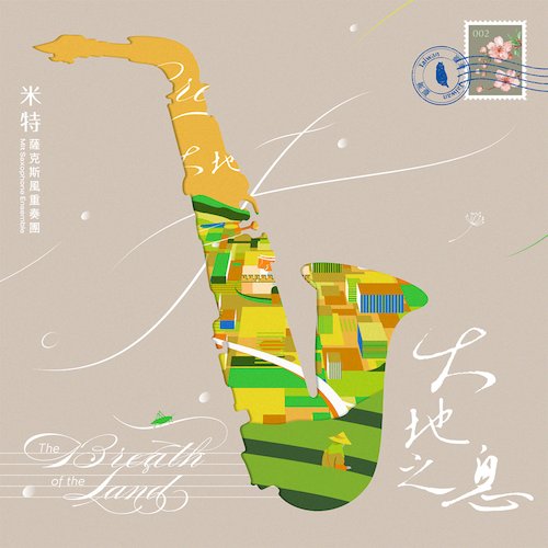 大地之息