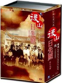 後山日先照-(全20集)