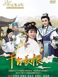 千古長恨(河洛歌子戲35)