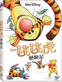 跳跳虎歷險記