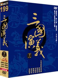 三國演義 下 (41~84集)