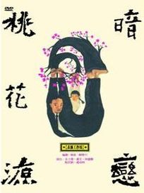 暗戀桃花源