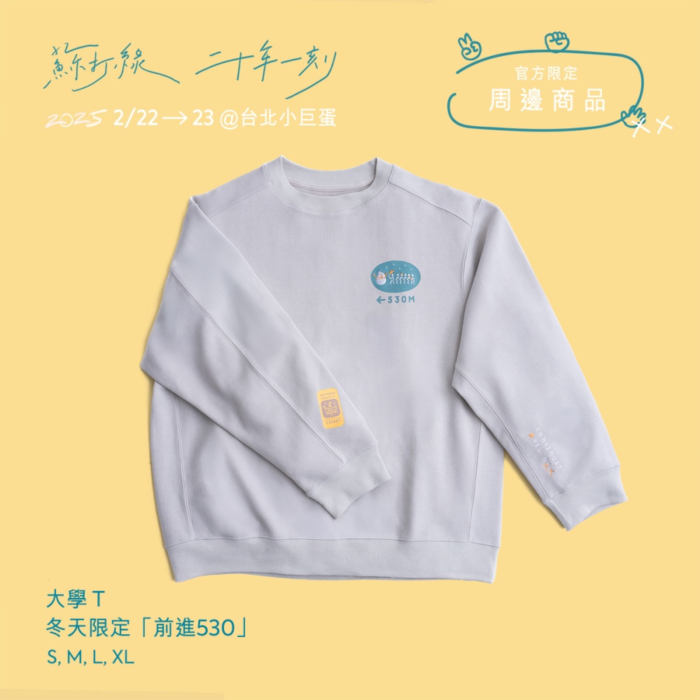 大學Ｔ: 冬天限定「前進530」-S