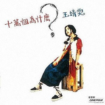 十萬個為什麼 (日本進口黑膠LP限定版)