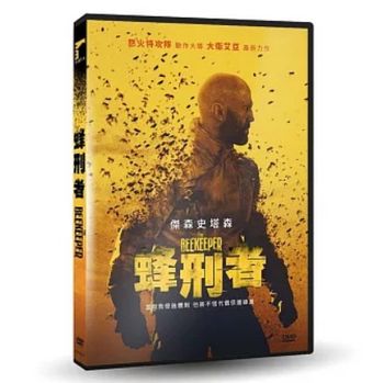 蜂刑者
