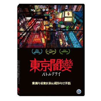東京闇變