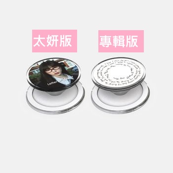 (一般版)[Letter To Myself]-(太妍版)磁吸式手機支架(韓國進口)