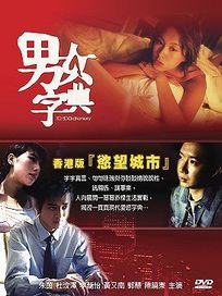 男女字典-(全20集)