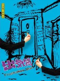 出氣筒