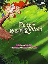 彼得與狼(法國動畫)