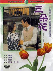 三朵花