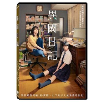 異國日記